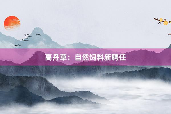高丹草：自然饲料新聘任