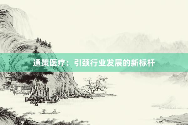 通策医疗：引颈行业发展的新标杆