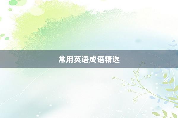 常用英语成语精选